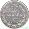 Монета. СССР. 10 копеек 1922 год.