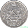 Монета. СССР. 10 копеек 1922 год.