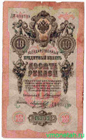 Банкнота. Россия. 10 рублей 1909 год. (Коншин - Морозов).