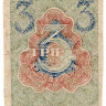 Банкнота. РСФСР. Расчётный знак 3 рубля 1919 год.