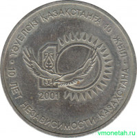 Монета. Казахстан. 50 тенге 2001 год. 10 лет независимости Казахстана.