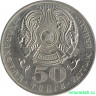 Монета. Казахстан. 50 тенге 2001 год. 10 лет независимости Казахстана.