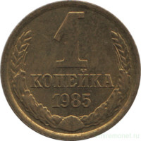 Монета. СССР. 1 копейка 1985 год.
