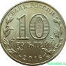 Монета. Россия. 10 рублей 2016 год. Гатчина.