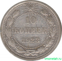 Монета. СССР. 10 копеек 1923 год.