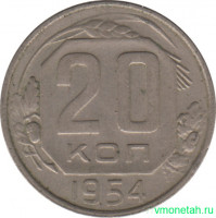 Монета. СССР. 20 копеек 1954 год.