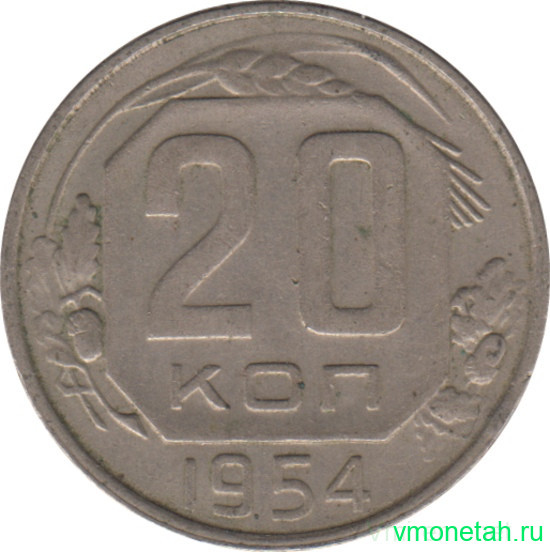 Монета. СССР. 20 копеек 1954 год.