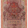 Банкнота. Россия. 10 рублей 1909 год. (Шипов - Шмидт).