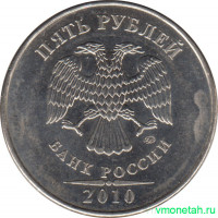 Монета. Россия. 5 рублей 2010 год. ММД.
