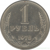 Монета. СССР. 1 рубль 1978 год.