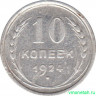 Монета. СССР. 10 копеек 1924 год.