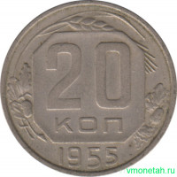 Монета. СССР. 20 копеек 1955 год.