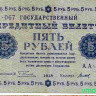 Банкнота. РСФСР. 5 рублей 1918 год. (Пятаков - Титов).