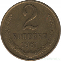 Монета. СССР. 2 копейки 1961 год.
