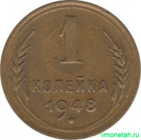 Монета. СССР. 1 копейка 1948 год.