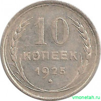 Монета. СССР. 10 копеек 1925 год.