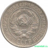 Монета. СССР. 10 копеек 1925 год.