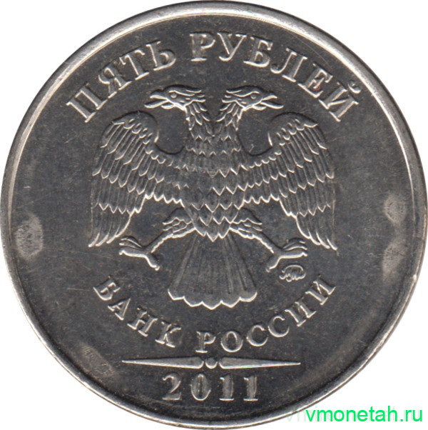 Монета. Россия. 5 рублей 2011 год. ММД.