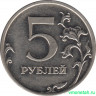 Монета. Россия. 5 рублей 2011 год. ММД.