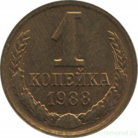 Монета. СССР. 1 копейка 1988 год.