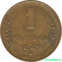 Монета. СССР. 1 копейка 1949 год.