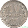 Монета. СССР. 10 копеек 1927 год.