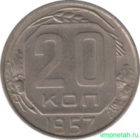 Монета. СССР. 20 копеек 1957 год.