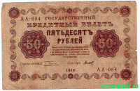 Банкнота. РСФСР. 50 рублей 1918 год. (Пятаков - Титов).