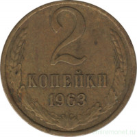 Монета. СССР. 2 копейки 1963 год.