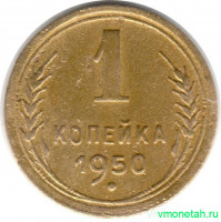 Монета. СССР. 1 копейка 1950 год.