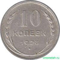 Монета. СССР. 10 копеек 1928 год.
