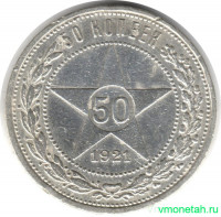 Монета. СССР. 50 копеек 1921 год (АГ). Ag