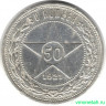 Монета. СССР. 50 копеек 1921 год (АГ). Ag
