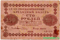 Банкнота. РСФСР. 100 рублей 1918 год. (Пятаков - Алексеев, в/з горизонтально).