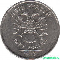 Монета. Россия. 5 рублей 2013 год. ММД.