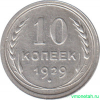 Монета. СССР. 10 копеек 1929 год.