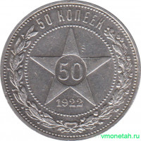 Монета. СССР. 50 копеек 1922 год (ПЛ). Ag.