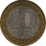Монета. Россия. 10 рублей 2004 год. Ряжск. Монетный двор ММД.