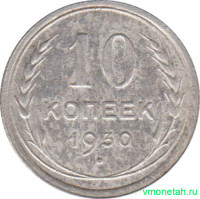 Монета. СССР. 10 копеек 1930 год.