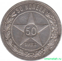 Монета. СССР. 50 копеек 1922 год (АГ). Ag