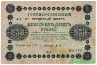 Банкнота. РСФСР. 250 рублей 1918 год. (Пятаков - Титов).
