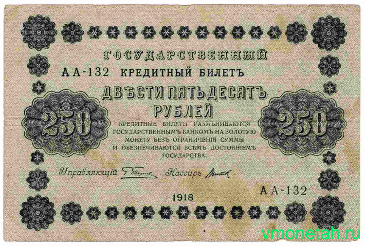 Банкнота. РСФСР. 250 рублей 1918 год. (Пятаков - Титов).