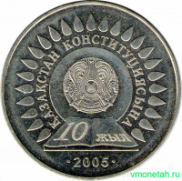 Монета. Казахстан. 50 тенге 2005 год. Конституция, 10 лет принятия.