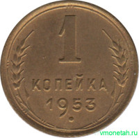 Монета. СССР. 1 копейка 1953 год.