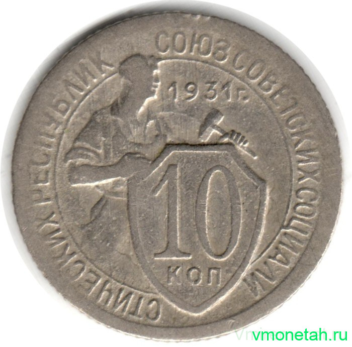 Монета. СССР. 10 копеек 1931 год. Новый тип. Медно-никелевый сплав.