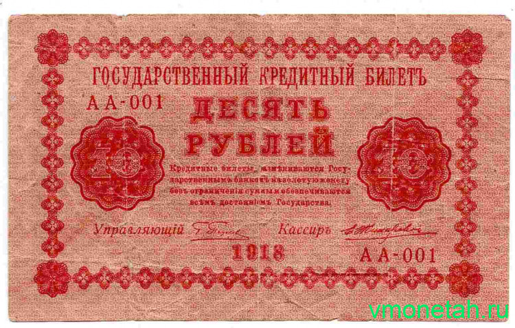 Банкнота. РСФСР. 10 рублей 1918 год. (Пятаков - Жихарев).