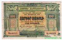 Банкнота. Республика Армения. 100 рублей 1919 год.