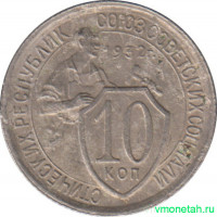 Монета. СССР. 10 копеек 1932 год.