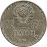 Монета. СССР. 1 рубль 1965 год. 20 лет Победы над Германией. Первая юбилейная монета СССР.