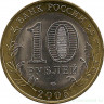 Монета. Россия. 10 рублей 2005 год. Боровск. Монетный двор СпМД.